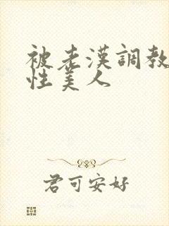 被老汉调教的双性美人