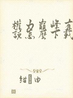 权力巅峰有声小说怎么下载