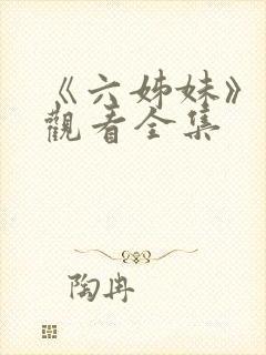 《六姊妹》免费观看全集封面