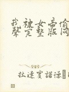 我被女帝偷听心声完整版网剧