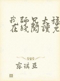 我师兄太稳健了在线阅读免费