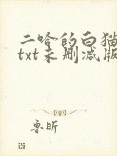 二哈的白猫师尊txt未删减版