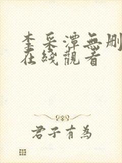 李采潭无删减版在线观看封面