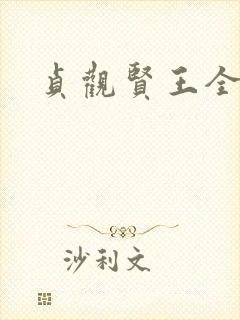 贞观贤王全文