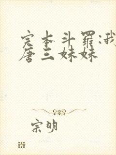 完本斗罗:我是唐三妹妹
