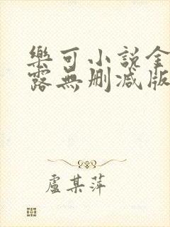 乐可小说金银花露无删减版