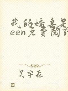我的娇妻是queen免费阅读全文最新章节列表