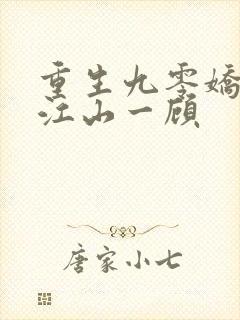 重生九零娇娇媳江山一顾