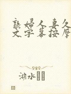 熟妇人妻久久中文字幕按摩