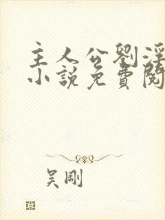 主人公刘浮生的小说免费阅读全文