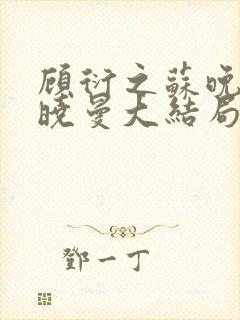 顾衍之苏晚叶陈晓曼大结局