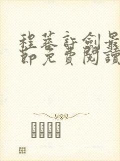 程蓉许剑最新章节免费阅读笔趣阁
