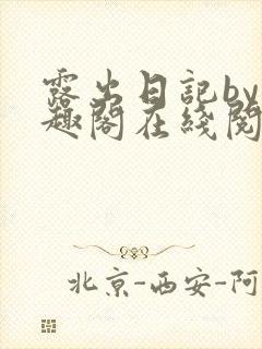 露出日记by笔趣阁在线阅读免费阅读网