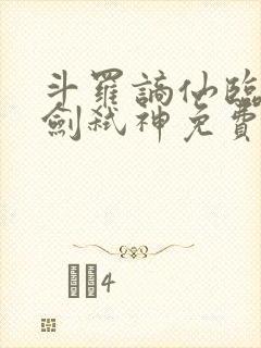斗罗谪仙临世酒剑弑神免费阅读封面