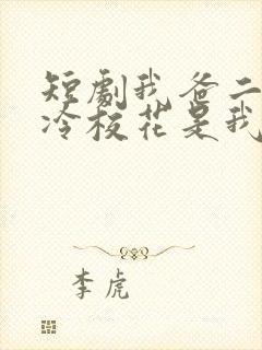 短剧我爸二婚高冷校花是我妹免费观看