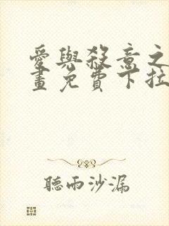 爱与杀意之夜漫画免费下拉式在线看