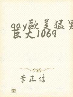 gay欧美猛男巨大1069