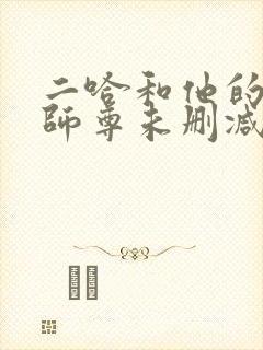 二哈和他的白猫师尊未删减版txt