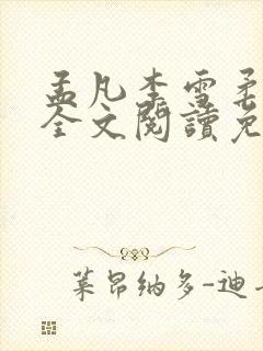 孟凡李雪柔小说全文阅读免费封面