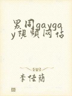 男同gaygay视频网站