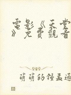电影《天堂之囚》免费观看国语版