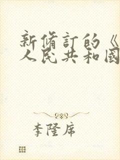 新修订的《中华人民共和国公司法》