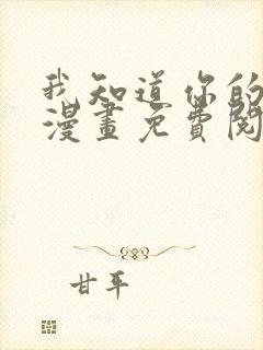 我知道你的秘密漫画免费阅读