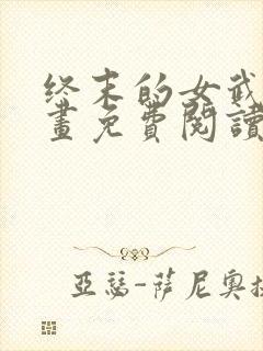 终末的女武神漫画免费阅读下拉式