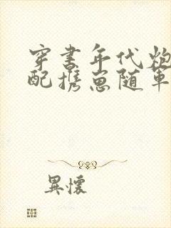 穿书年代炮灰原配携崽随军封面