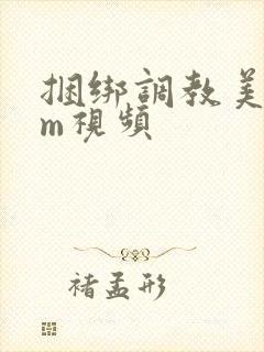 捆绑调教美女sm视频