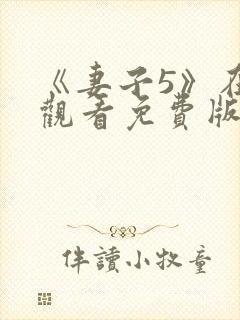 《妻子5》在线观看免费版电视剧高清