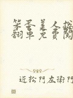 笨蛋美人总是在翻车免费阅读