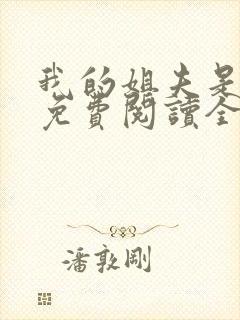 我的姐夫是太子免费阅读全文