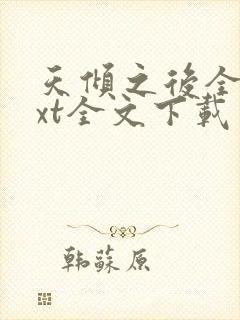 天倾之后全集txt全文下载
