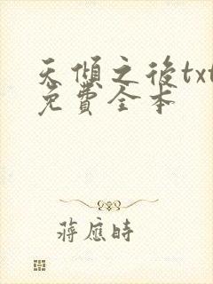 天倾之后txt免费全本