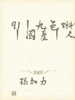 91丨九色蝌蚪丨国产丨人妻在线观看