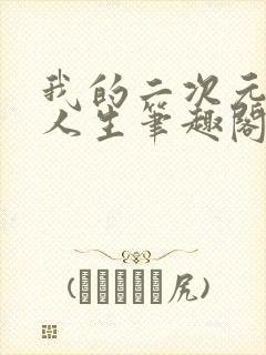 我的二次元禽兽人生笔趣阁