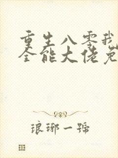 重生八零我成了全能大佬免费阅读封面