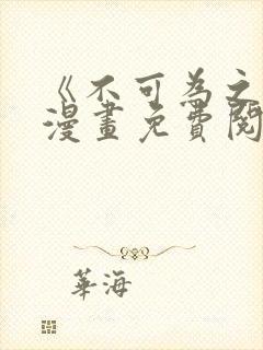 《不可为之事》漫画免费阅读