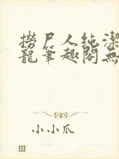 捞尸人纯洁的小龙笔趣阁无弹窗封面