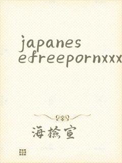 japanesefreepornxxxtube封面