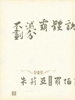 不灭霸体诀境界划分封面