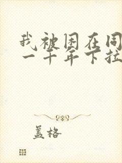 我被困在同一天一千年下拉式漫画