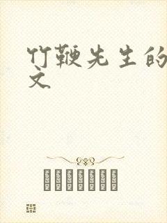 竹鞭先生的训诫文