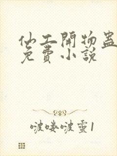 仙工开物蛊真人免费小说