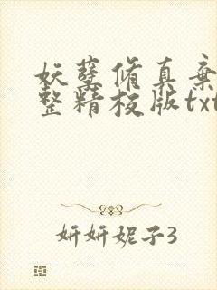 妖孽修真弃少完整精校版txt