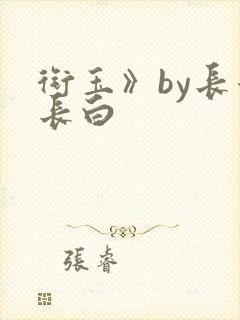 衔玉》by长青长白封面