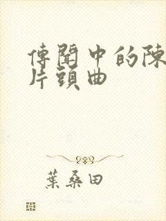 传闻中的陈芊芊片头曲封面
