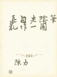 长日光阴笔趣阁乱作一团封面