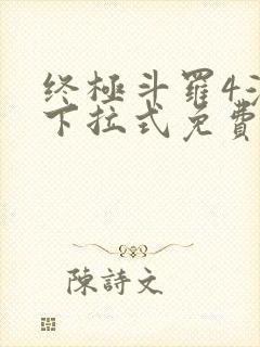 终极斗罗4漫画下拉式免费封面